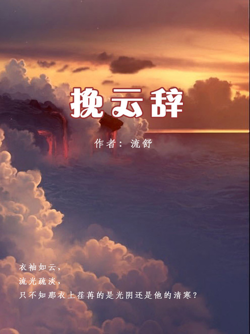 Title details for 挽云辞 by 流舒 - Available